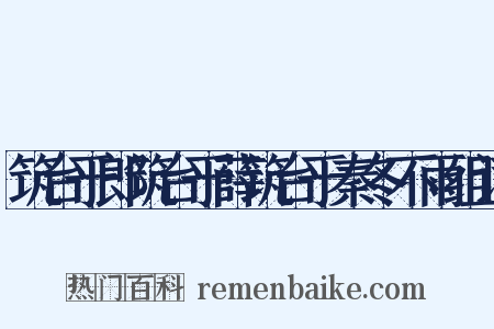 筑台于郎筑台于薛筑台于秦冬不雨组词是什么意思的图片